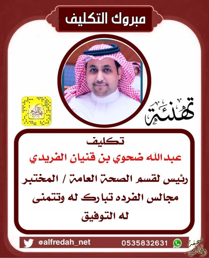 تكليف عبدالله بن ضحوي بن قنيان الفريدي رئيساً لقسم الصحة العامة بمستشفى الملك فهد