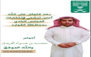 الاستاذ /محمد بن عواد الفريدي يعلن ترشيحه للمجلس البلدي لمحافظة القواره