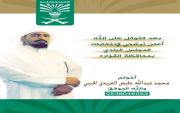 الاستاذ / محمد عبدالله عايض الفريدي يعلن ترشيحه للمجلس البلدي
