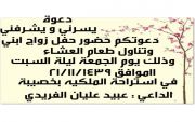 دعوة زواج سلطان عبيد الجدعاء الفريدي