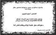 دعوة زواج عبدالمجيد بن نومان الفريدي