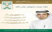 خالد بن فهد بن مثني الفريدي يعلن ترشيحه للمجلس البلدي