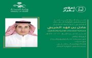 عادل بن فهد الفريدي مساعداً للخدمات الإدارية والتشغيل بمستشفى القواره