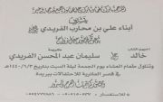 دعوة زواج خالد بن علي بن محارب الفريدي