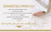 دعوة زواج عبدالعزيز بن عبدالرحمن الفريدي