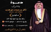 دعوة زواج : ماضي ذاكر بعيجان ابن هديب
