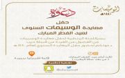 دعوة حفل معايدة الوسيمات لعام ١٤٤٠هـ