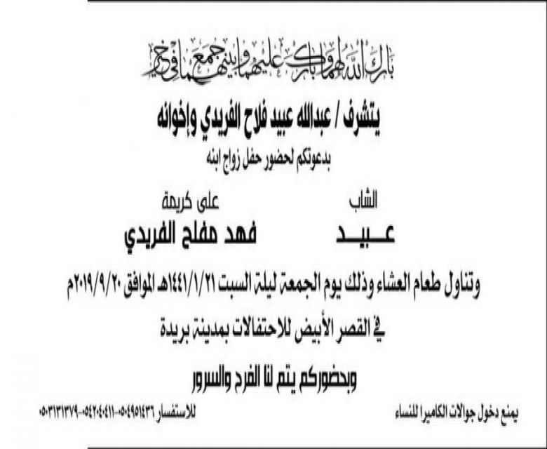 دعوة لزواج الشاب /عبيد  عبدالله عبيد الفريدي