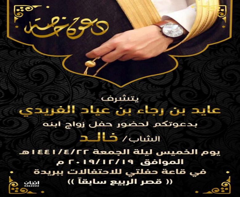 دعوة زواج الشاب : خالد عايد الفريدي
