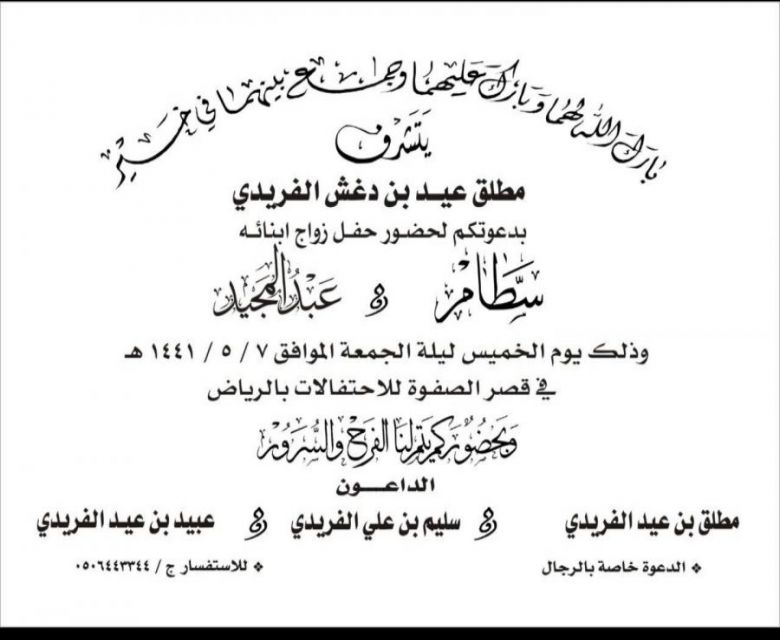 دعوة زواج الشابين سطام عبدالمجيد الفريدي