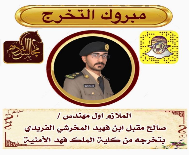تخرج الملازم اول : صالح مقبل بن فهيد المخرشي