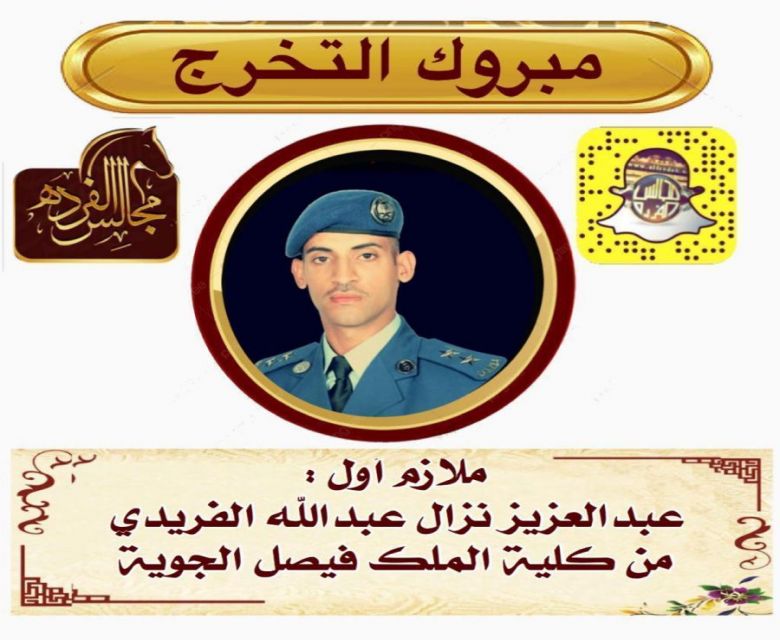 تخرج الملازم اول: عبدالعزيز نزال عبدالله  الفريدي