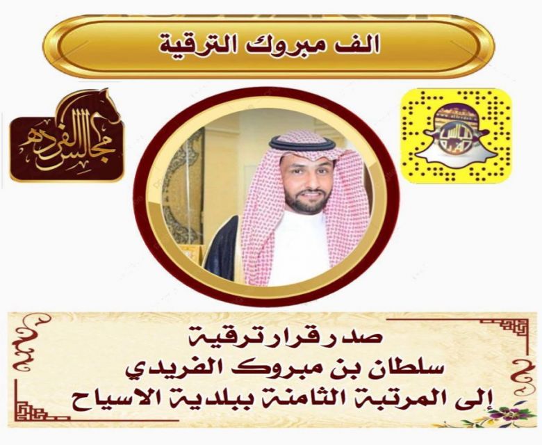 ترقية الاستاذ : سلطان مبروك الفريدي