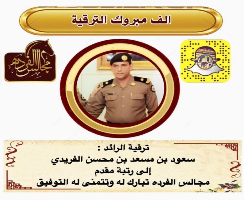 ترقية المقدم/ سعود بن مسعد الفريدي