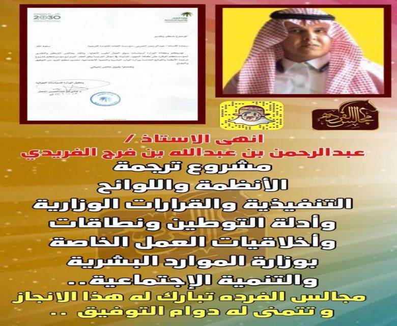 انهى الاستاذ/ عبدالرحمن بن عبدالله بن فرج الفريدي مشروع ترجمة الأنظمة واللوائح