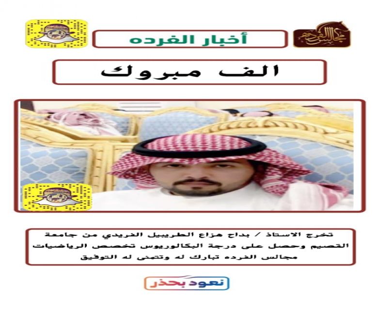 بداح بن هزاع  الطريبيل الفريدي خريجًا