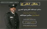 دعوة لحضور حفل تخرج الملازم سالم عبدالله الفريدي