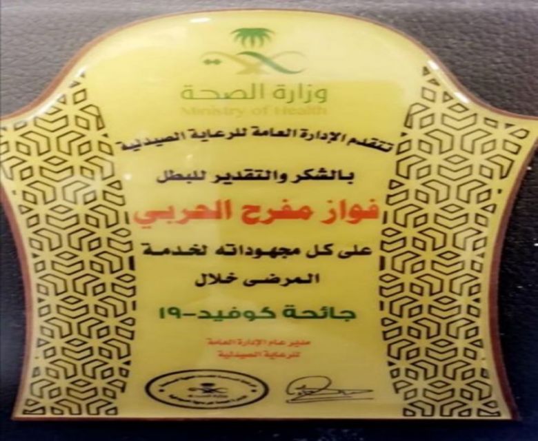 تكريم الصيدلي  فواز بن مفرح بن نومان الفريدي