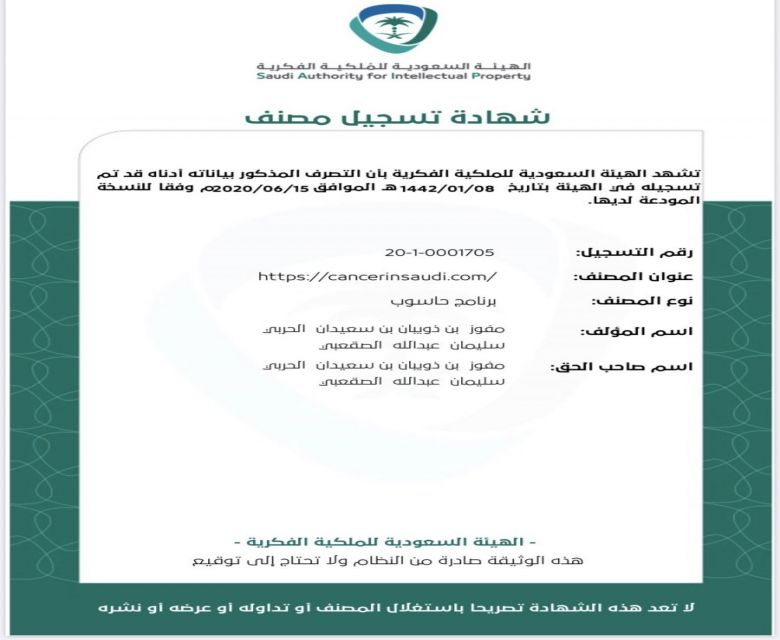 تسجيل موقع ⁦‪cancerinsaudi.com‬⁩ لدى الهيئة السعودية للملكية الفكرية  للدكتور : مفوز الفريدي