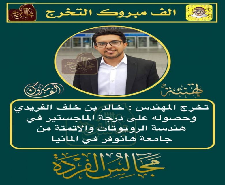 تخرج المهندس خالد عبيد الفريدي