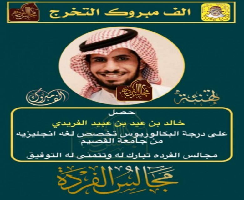 خالد بن عيد بن عبيد الفريدي يحصل على درجة البكالوريوس