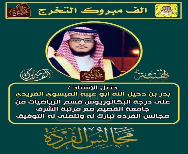 تخرج الاستاذ : بدر دخيل الله الفريدي