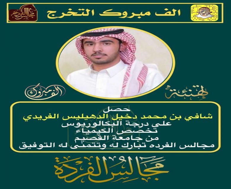 شافي بن محمد بن دخيل الدهيليس يحصل على درجة البكالوريوس