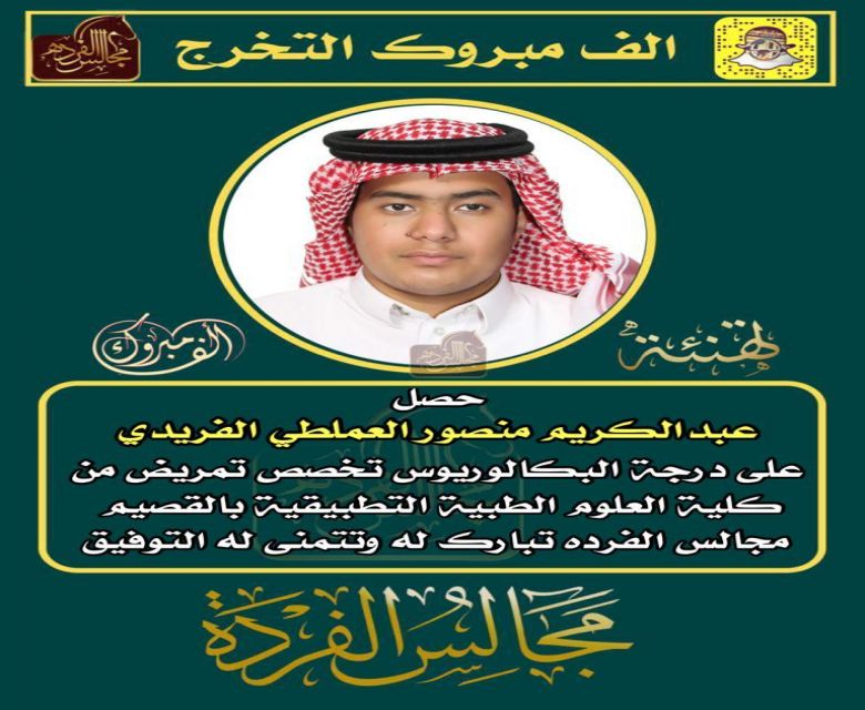 عبدالكريم منصور العملطي الفريدي يحصل على درجة البكالوريوس