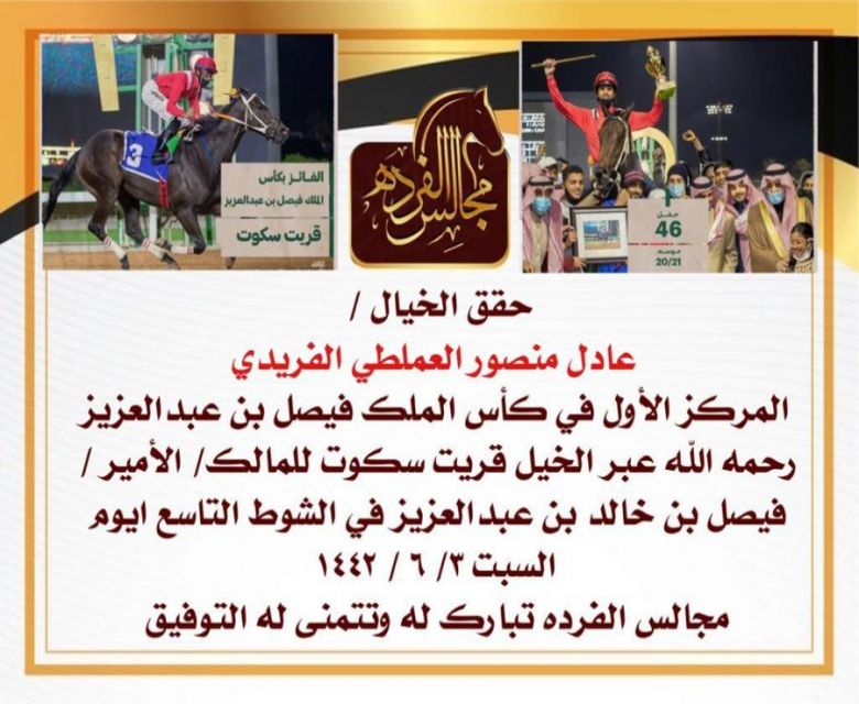 حقق الخيال عادل منصور العملطي الفريدي المركز الأول في كأس الملك فيصل بن عبدالعزيز