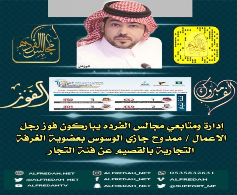 الاستاذ ممدوح بن جازي الوسوس عضوا في الغرفة التجارية بالقصيم