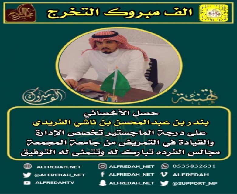 الماجستير للأخصائي بندر بن عبدالمحسن بن ناشي الفريدي