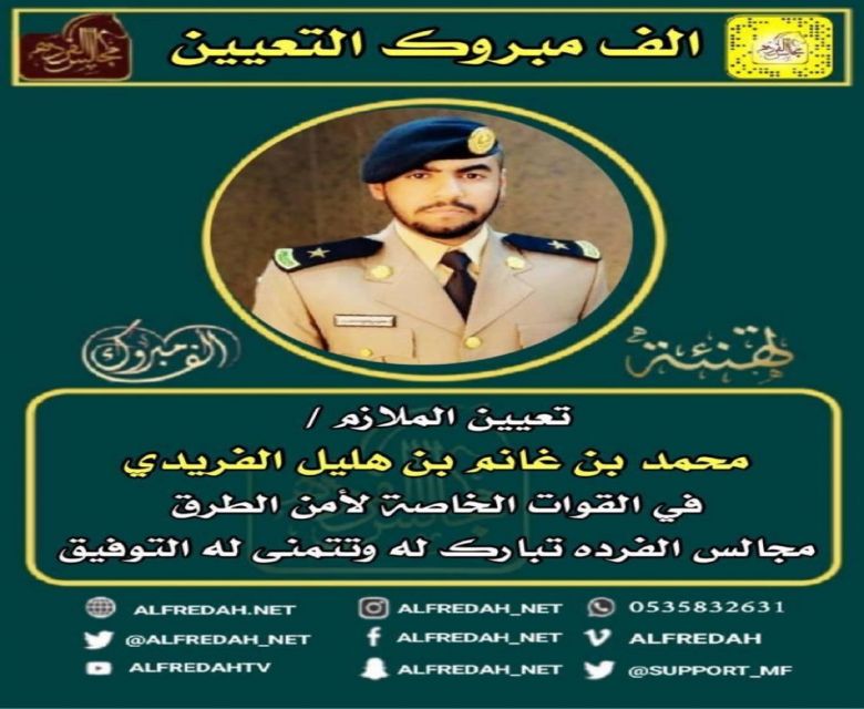 تعيين الملازم محمد بن غانم بن هليل الفريدي