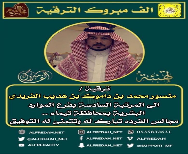 ترقية منصور بن محمد  بن داموك الفريدي