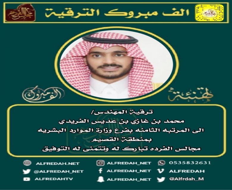 ترقية المهندس محمد بن غازي بن عديس الفريدي