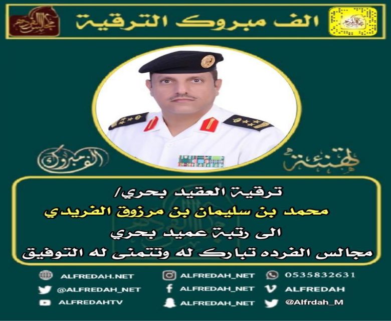 ترقية العقيد بحري محمد بن سليمان بن مرزوق الفريدي لعميد بحري