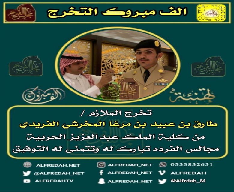 تخرج الملازم  طارق بن عبيد بن مرغا الفريدي