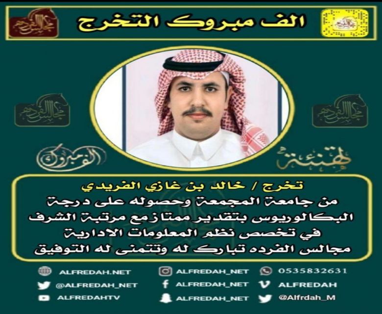 خالد غازي الوسوس الفريدي خريجا