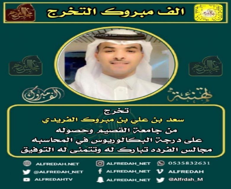 سعد علي المبروك الفريدي خريجا