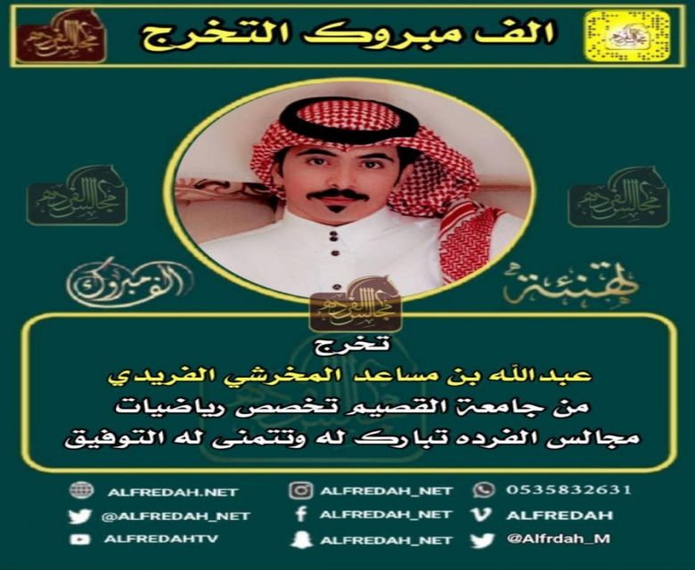 عبدالله مساعد المخرشي الفريدي خريجا