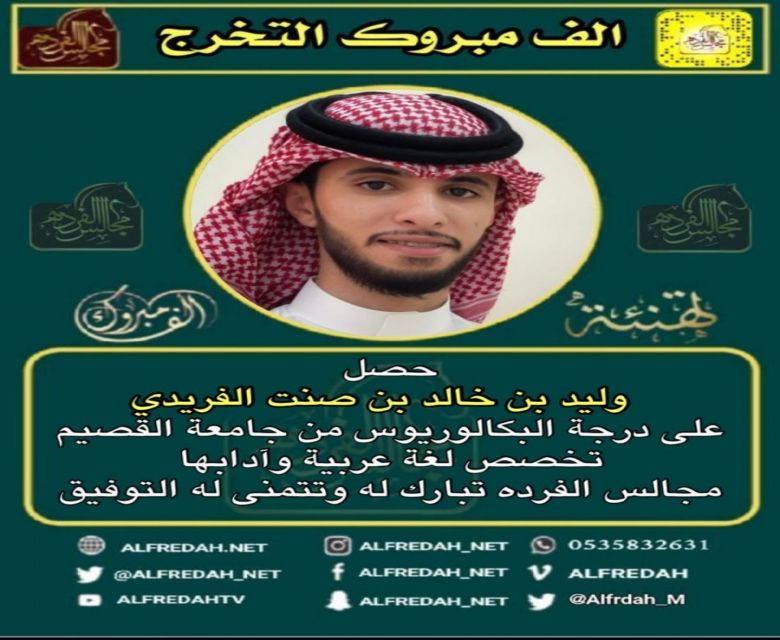وليد خالد بن صنت الفريدي خريجا