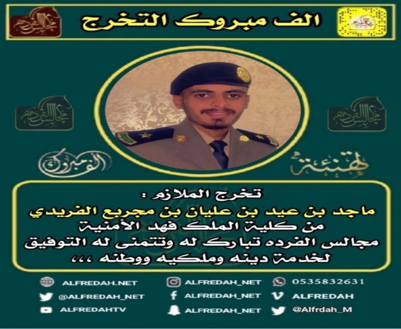 تخرج الملازم ماجد بن عيد بن مجربع الفريدي