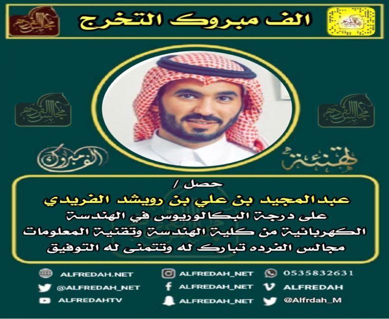 حصول : عبدالمجيد بن علي بن رويشد الفريدي