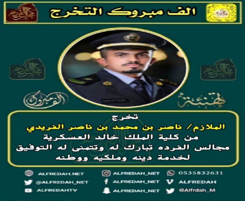 تخرج الملازم/ ناصر محمد ناصر الفريدي