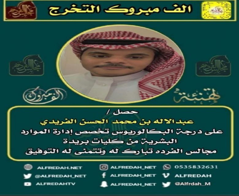 عبدالاله محمد الحسن الفريدي خريجا