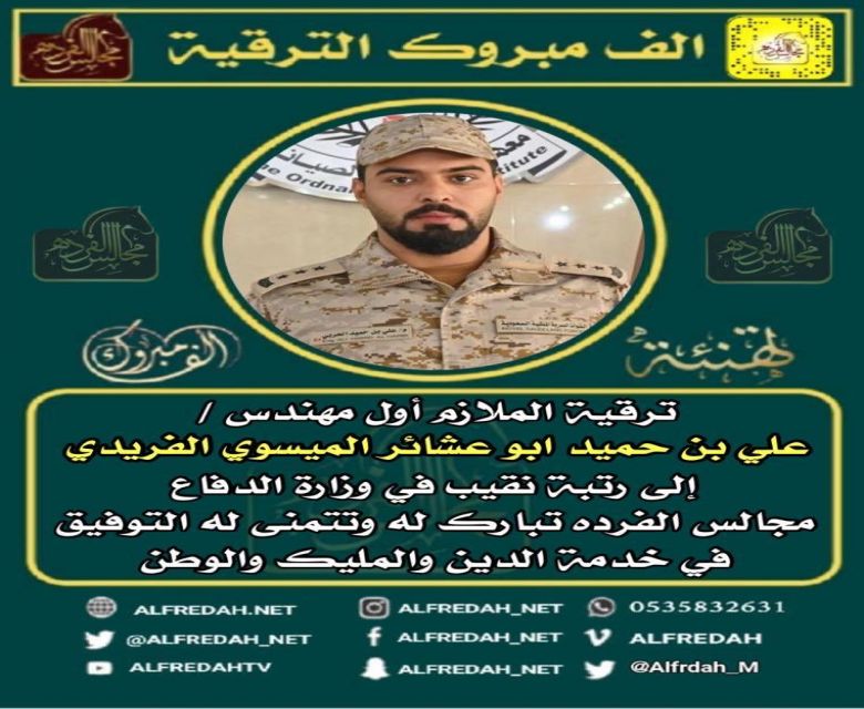 ترقية الملازم اول مهندس / علي حميد ابو عشاير الفريدي
