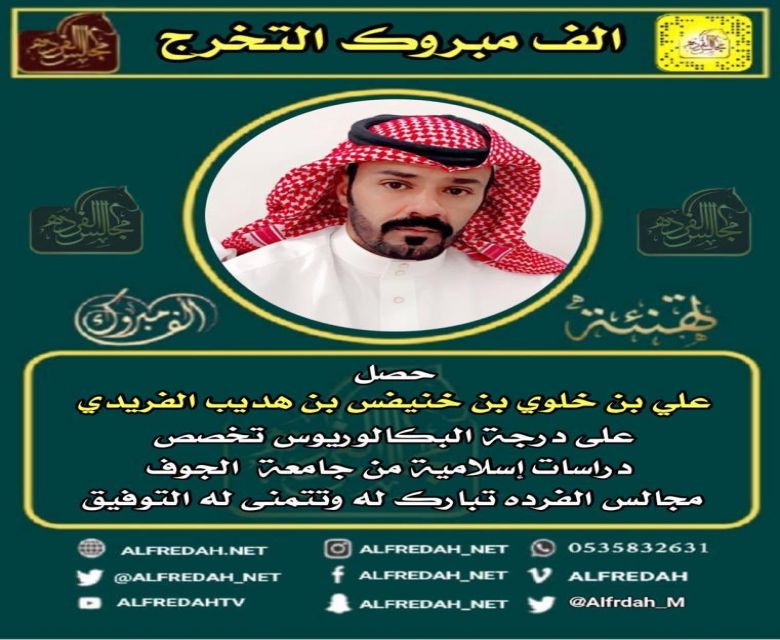 علي خلوي بن هديب الفريدي خريجا