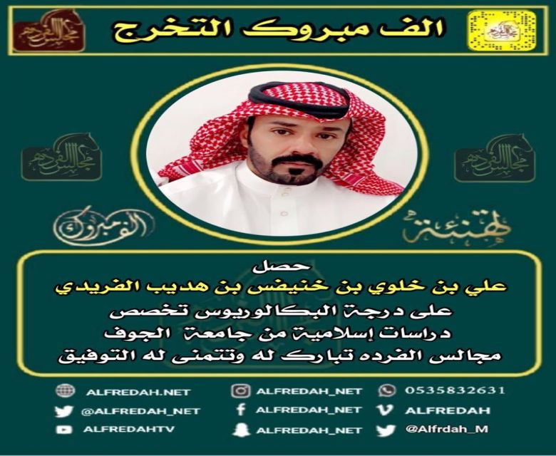 علي خلوي بن هديب الفريدي خريجا