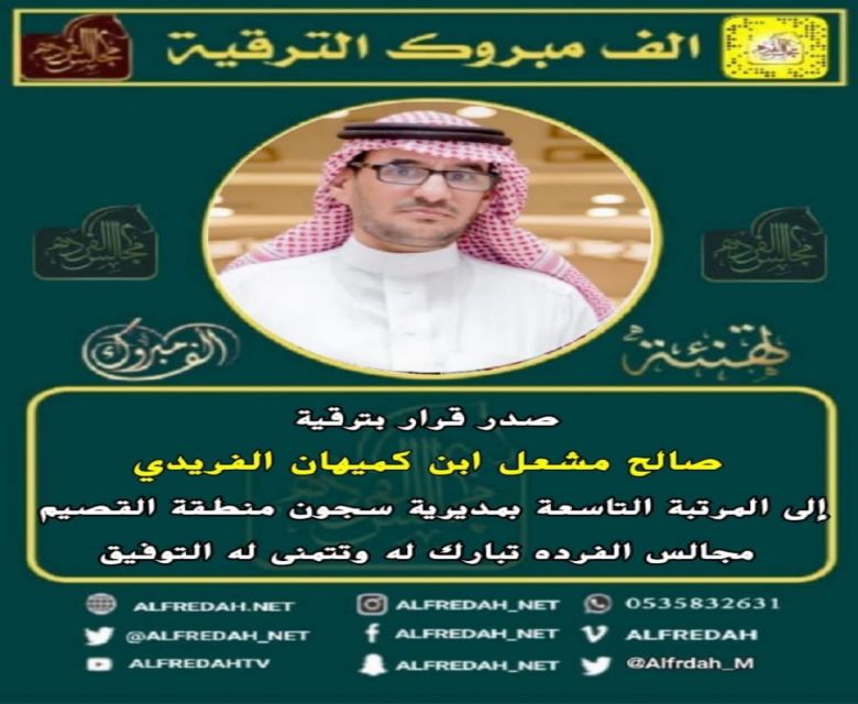 ترقية الاستاذ صالح مشعل بن كميهان الفريدي