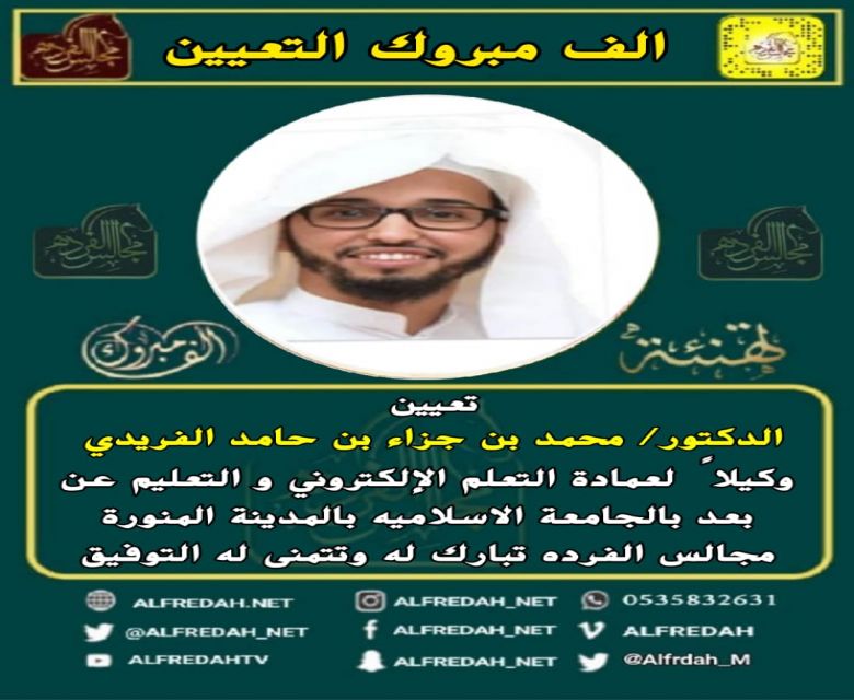 الدكتور / محمد بن جزاء بن حامد الفريدي وكيلاً لعمادة التعلم الإلكتروني والتعليم عن بعد