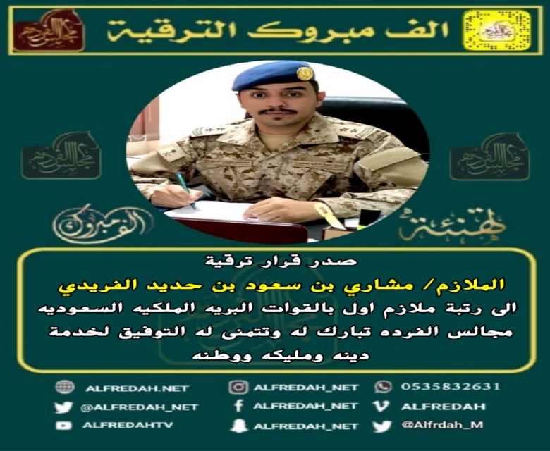 ترقية الملازم/ مشاري بن سعود بن حديد الفريدي